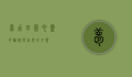梦幻田园，心灵的归宿与自然的交响