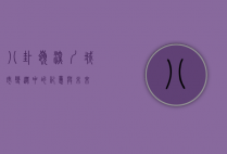 八卦岭，深圳城市变迁中的记忆与未来