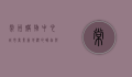 常州购物中心，城市商业新地标的崛起与未来展望