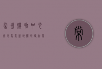 常州购物中心，城市商业新地标的崛起与未来展望