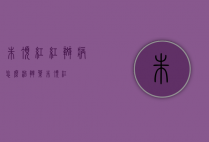 朱顶红红斑病怎么治（斑叶朱顶红）