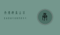 承德避暑山庄，皇家园林的瑰宝与历史的见证