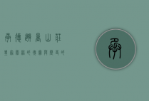 承德避暑山庄，皇家园林的瑰宝与历史的见证