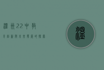 温州22中，教育创新与未来发展的探索之路
