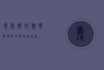 兔饲料的科学选择与合理喂养指南