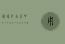 用炖锅煮粥要放多少米加多少水啊的简单介绍