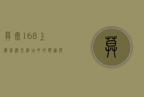 莫泰168上海，经济型酒店中的舒适与便利