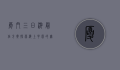 厦门三日游最佳方案，探索海上花园的无限魅力