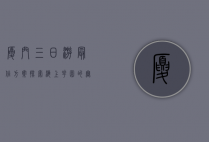 厦门三日游最佳方案，探索海上花园的无限魅力