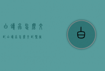 白蜡虫怎么交配（白蜡虫怎么交配繁殖）