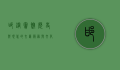 邯钢宾馆，历史与现代的交汇，服务与文化的融合