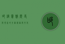 邯钢宾馆，历史与现代的交汇，服务与文化的融合
