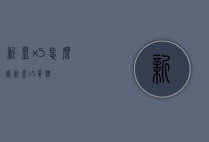新盟x5怎么样（新盟x5鼠标）