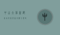 中山大信新都会，城市商业新地标，引领时尚与生活新潮流