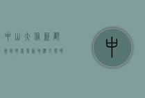 中山大信新都会，城市商业新地标，引领时尚与生活新潮流