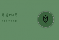 包含eta是什么意思的词条