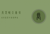 长春欧亚卖场，城市商业的璀璨明珠
