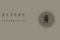 广州易初莲花，城市商业变迁中的一抹亮色