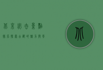 北京必去景点排名，探索古都的魅力与风情