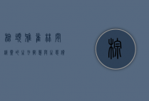 棕头鸦雀，林间精灵的生存智慧与生态价值