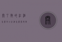 开了瓶的红酒怎么封口（红酒怎么开启瓶封）