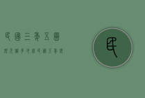 民国三年五圆银元值多少钱（民国五年银元价格表）