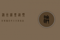 澳洲机票，从预订到旅行的全方位指南