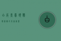 白尾黑凤头鹦鹉,神秘的雨林精灵