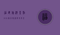 福建旅游景点10大排名，探索闽地风光的绝佳指南