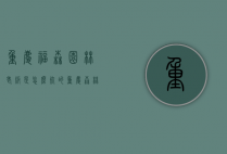 重庆福森园林老板是怎么死的（重庆森林 老板）