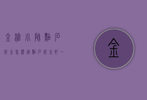 金枪小帅点石成金怎么用（点石成金打一个人物）