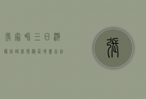 张家界三日游最佳路线，探秘仙境，尽享自然奇观