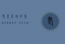 老挝永珍的气候怎么样（老挝一年四季温度）