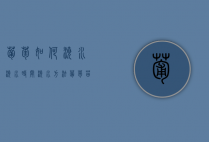 葡萄如何浇水 浇水时间 浇水方法（葡萄苗浇水和施肥）