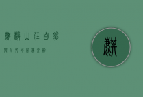 麒麟山庄，自然与人文的完美交融