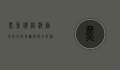 黑鱼价格波动背后的市场逻辑与未来趋势