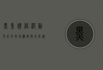 黑鱼价格波动背后的市场逻辑与未来趋势