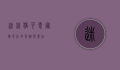 迷你猪,可爱宠物背后的真相与责任