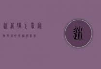 迷你猪,可爱宠物背后的真相与责任