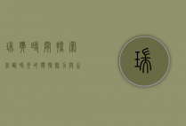 瑞典时间，探索北欧时光的独特魅力与生活节奏