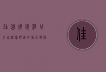 佳园连锁酒店，打造温馨舒适的旅居体验