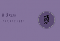 苹果6plus尺寸是多少厘米（苹果6plus尺寸是多少厘米的）