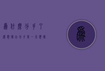 为什么分手了还想复合（分手第一天想复合怎么办？）