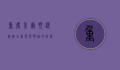 重庆希尔顿逸林酒店，奢华与舒适的完美融合