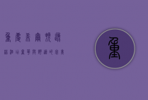 重庆希尔顿逸林酒店，奢华与舒适的完美融合