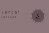 五柏参洗液30ml是多少（参柏洗液10ml兑多少水）