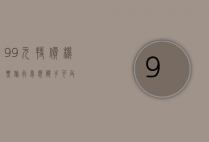 99元特价机票，旅行梦想触手可及！