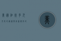 美国加州，多元文化的熔炉与创新科技的前沿