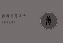 德国的历史、文化与现代发展