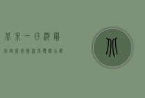 北京一日游最佳路线安排，深度体验古都魅力